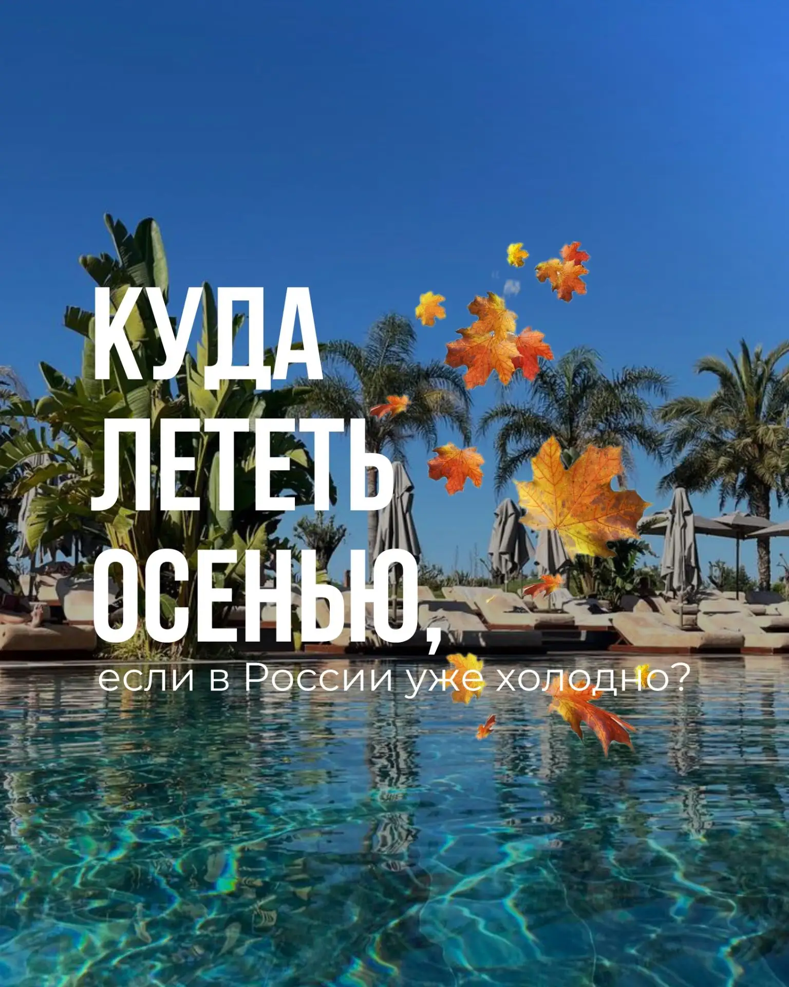 🍂Куда лететь на каникулы осенью, если в России уже холодно?
