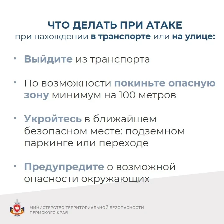 В Пермском крае в 7:00 29.04.2026 объявлен режим «Беспилотная опасность».  Министерство территориаль