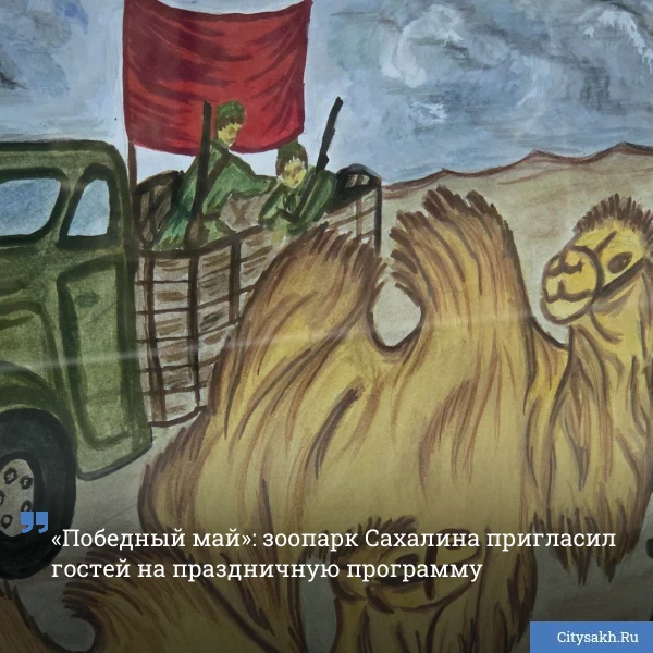 🐫 Серию тематических развлечений подготовил ко Дню Победы Сахалинский зооботанический парк: 9 мая го