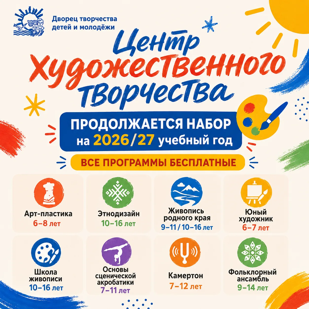 Центр художественного творчества 🎨 продолжает набор на 2026/27 учебный год