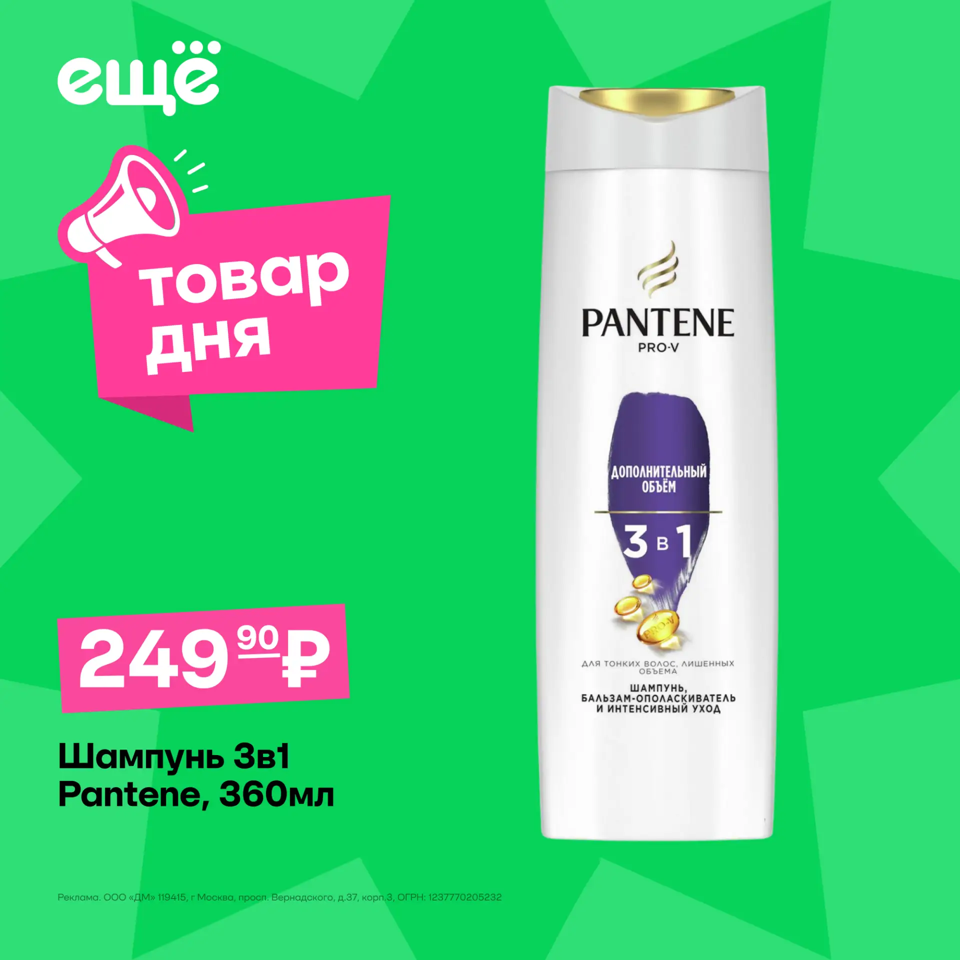 👩‍🦰 Объём без утяжеления

— Шампунь 3в1 Pantene, 360 мл всего за 249,90 рублей 

Средство сочетает