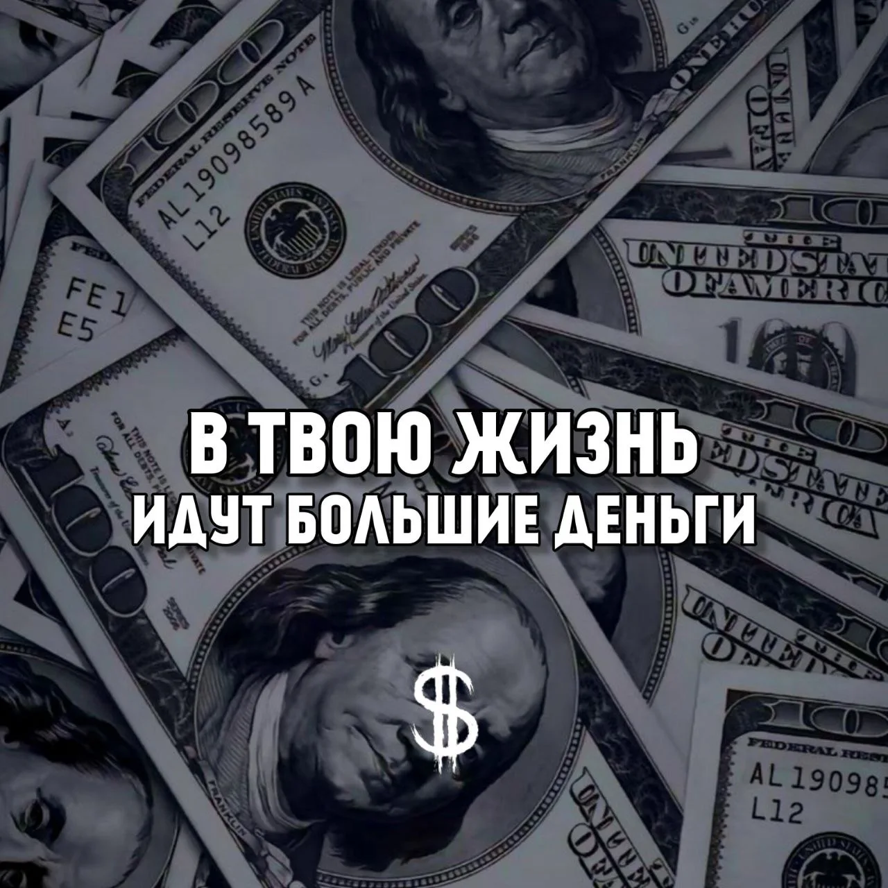 В твою жизнь идут большие деньги💰 Верь в себя и все возможности!🙏