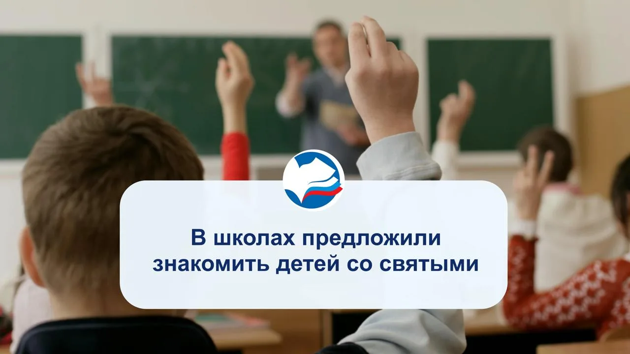 В школах предложили знакомить детей со святыми