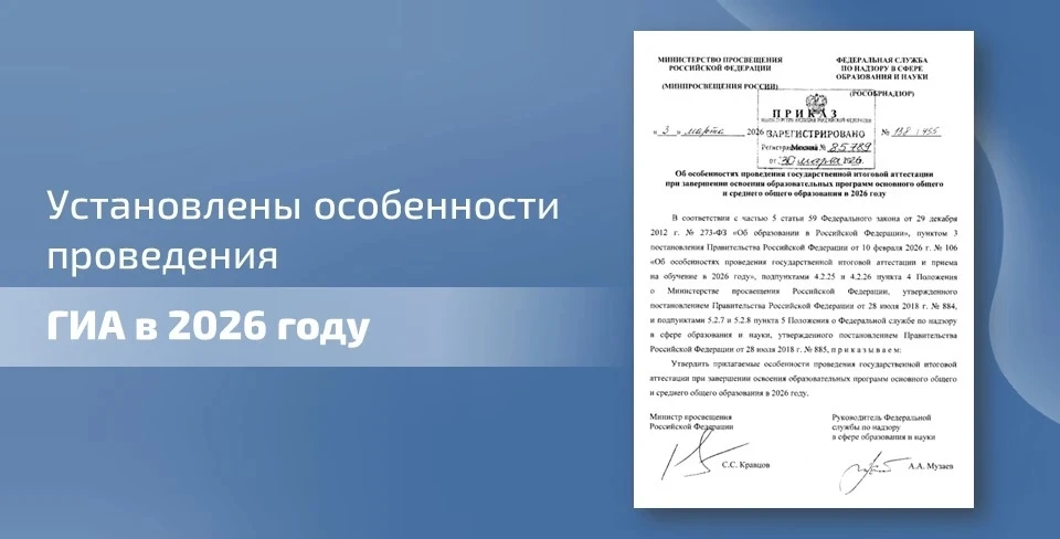 📝 Минпросвещения России и Рособрнадзором установлены особенности проведения в 2026 году ГИА-9 и ГИА-