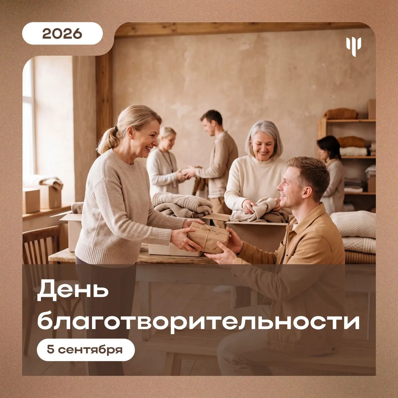 🙏🏻 5 сентября – Международный день благотворительности