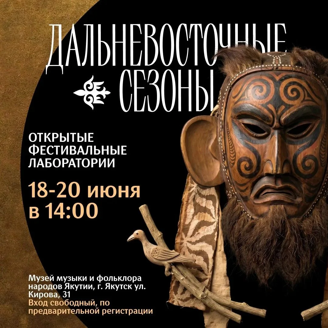 🎻 Открытая фестивальная лаборатория в Якутске
 
С 18 по 20 июня Фестиваль искусств «Дальневосточные