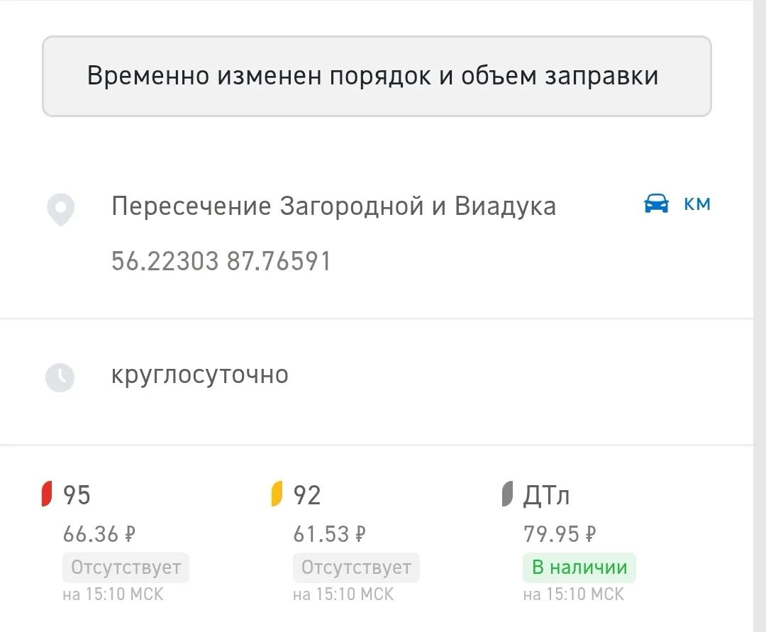 Наличие бензина на Газпром нефть. Мариинск. На 19:17. 06.10.26г.