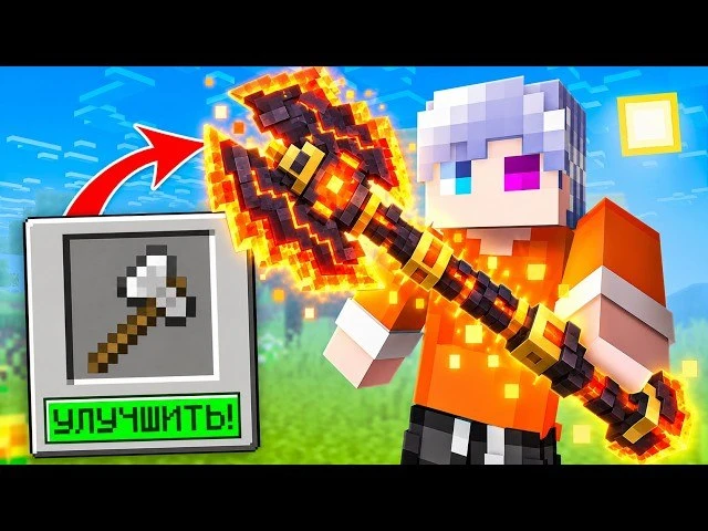 😨 Майнкрафт но МЫ МОЖЕМ УЛУЧШИТЬ ЛЮБОЙ ПРЕДМЕТ!
