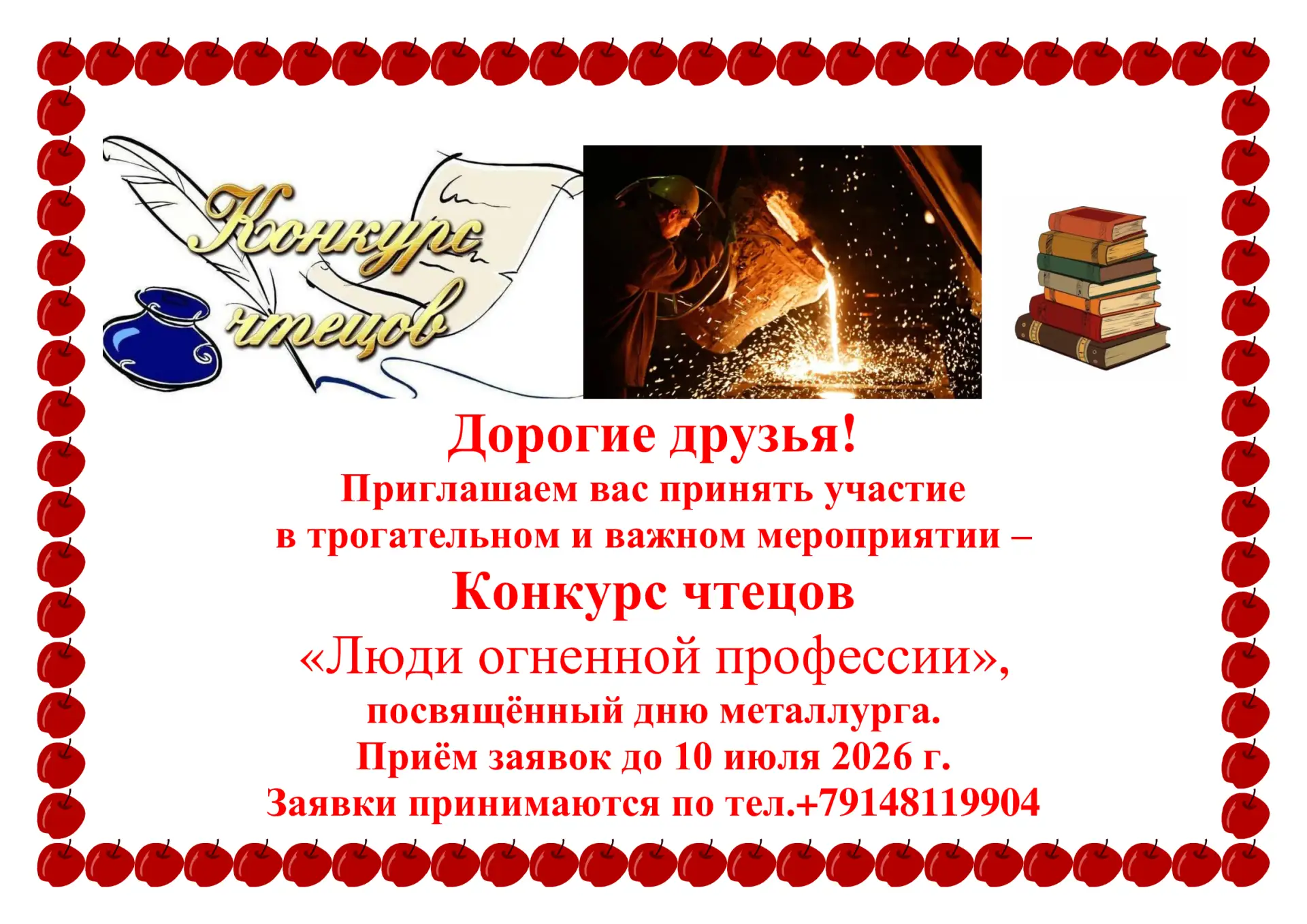 КОНКУРС ЧТЕЦОВ

Дорогие друзья!
Приглашаем вас принять участие в захватывающем Конкурсе чтецов «Люди