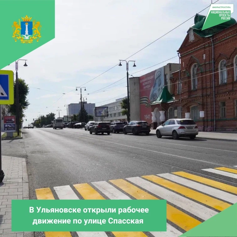 В Ульяновске открыли рабочее движение по улице Спасская