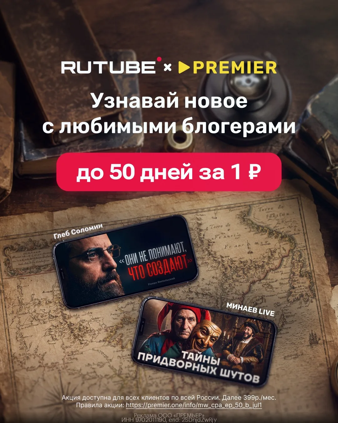 🔥 ДО 50 дней доступа к PREMIER и RUTUBE всего за 1₽🔥