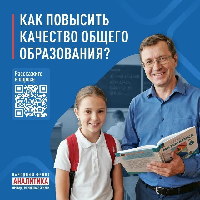 Уважаемые родители! Приглашаем принять участие в Комплексном опросе в сфере общего образования 2026.