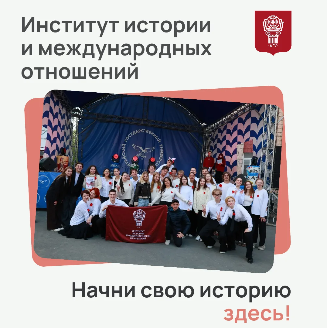 📚 ИИМО АЛТГУ: ТВОЙ ПУТЬ В БОЛЬШУЮ ИСТОРИЮ И МИРОВУЮ ПОЛИТИКУ

Институт истории и международных отно