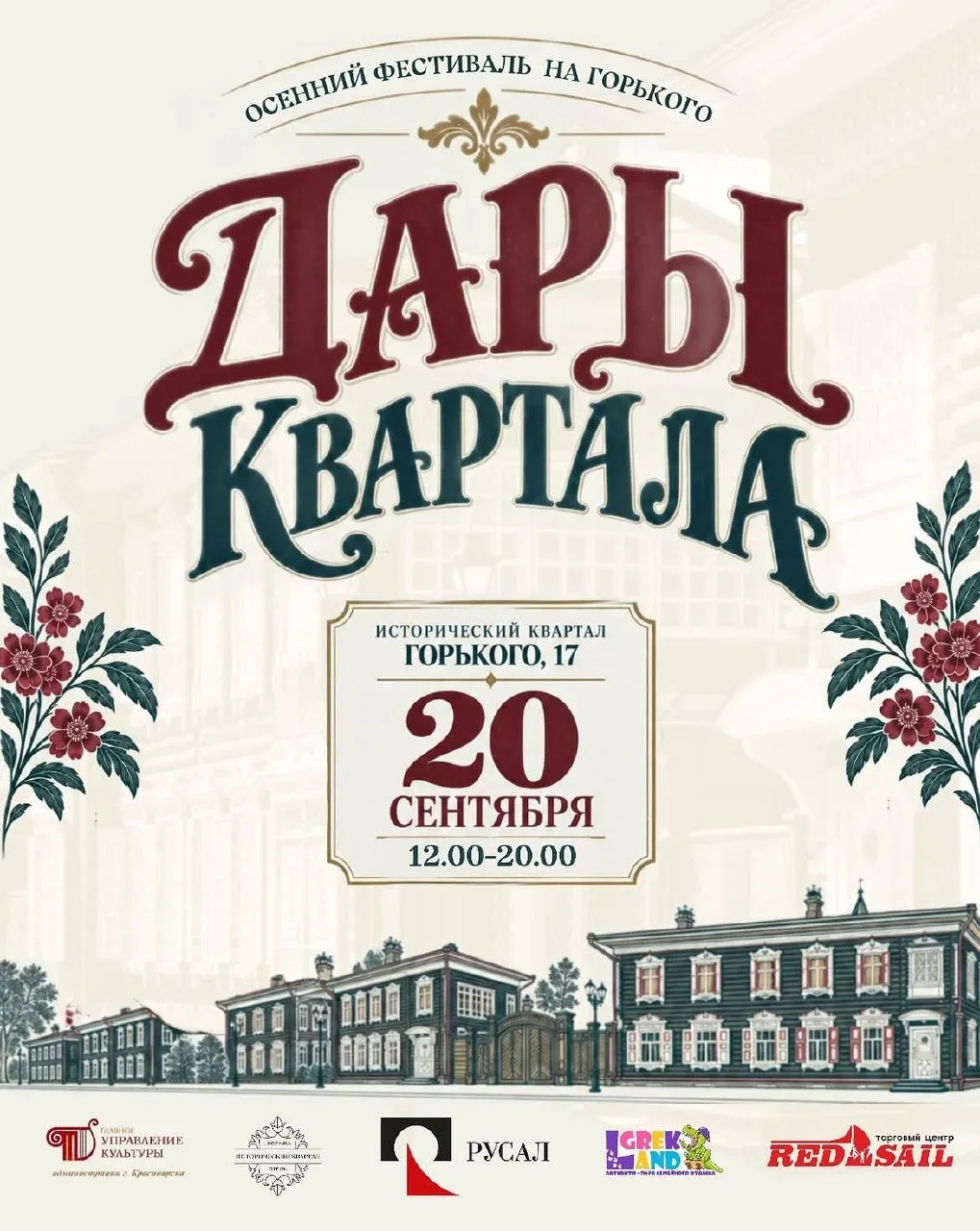 Осенний фестиваль ДАРЫ КВАРТАЛА