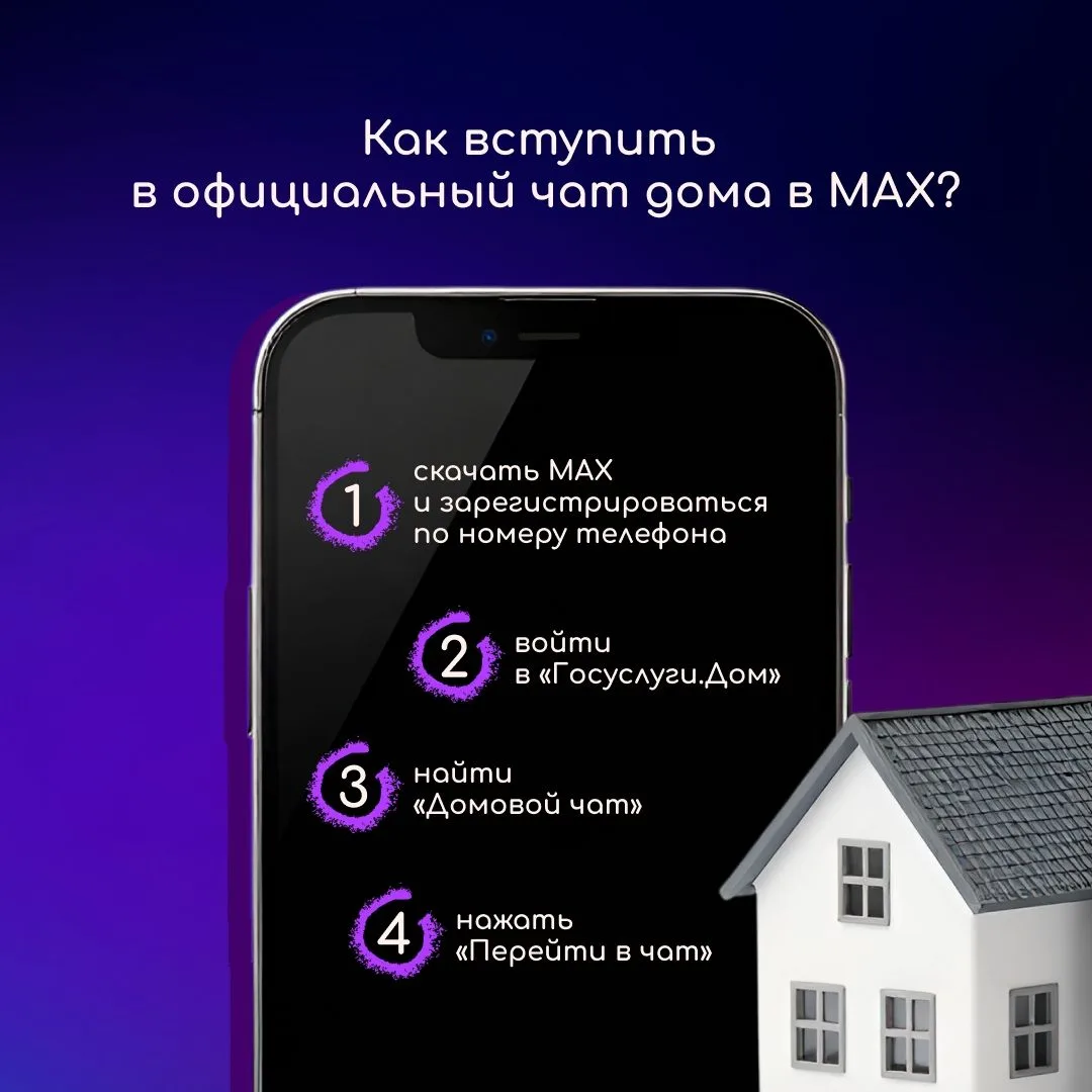 💬 Официальный чат вашего дома теперь в MAX — и это удобно

Жители могут оперативно сообщать УК о пр