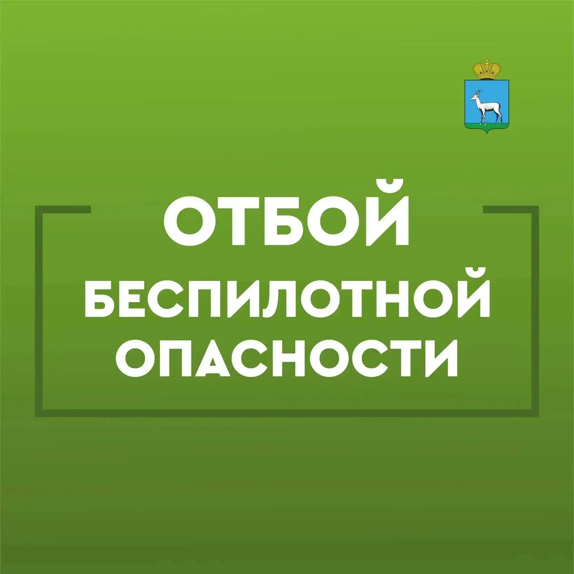 ОТБОЙ БЕСПИЛОТНОЙ ОПАСНОСТИ