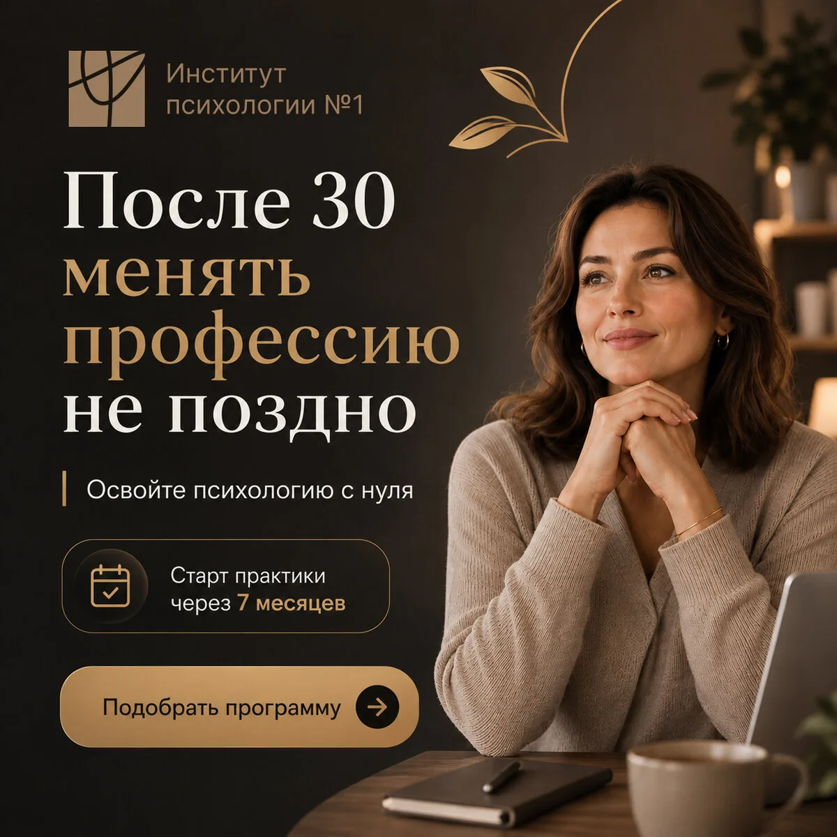 Стать психологом после 30-40 — не поздно!