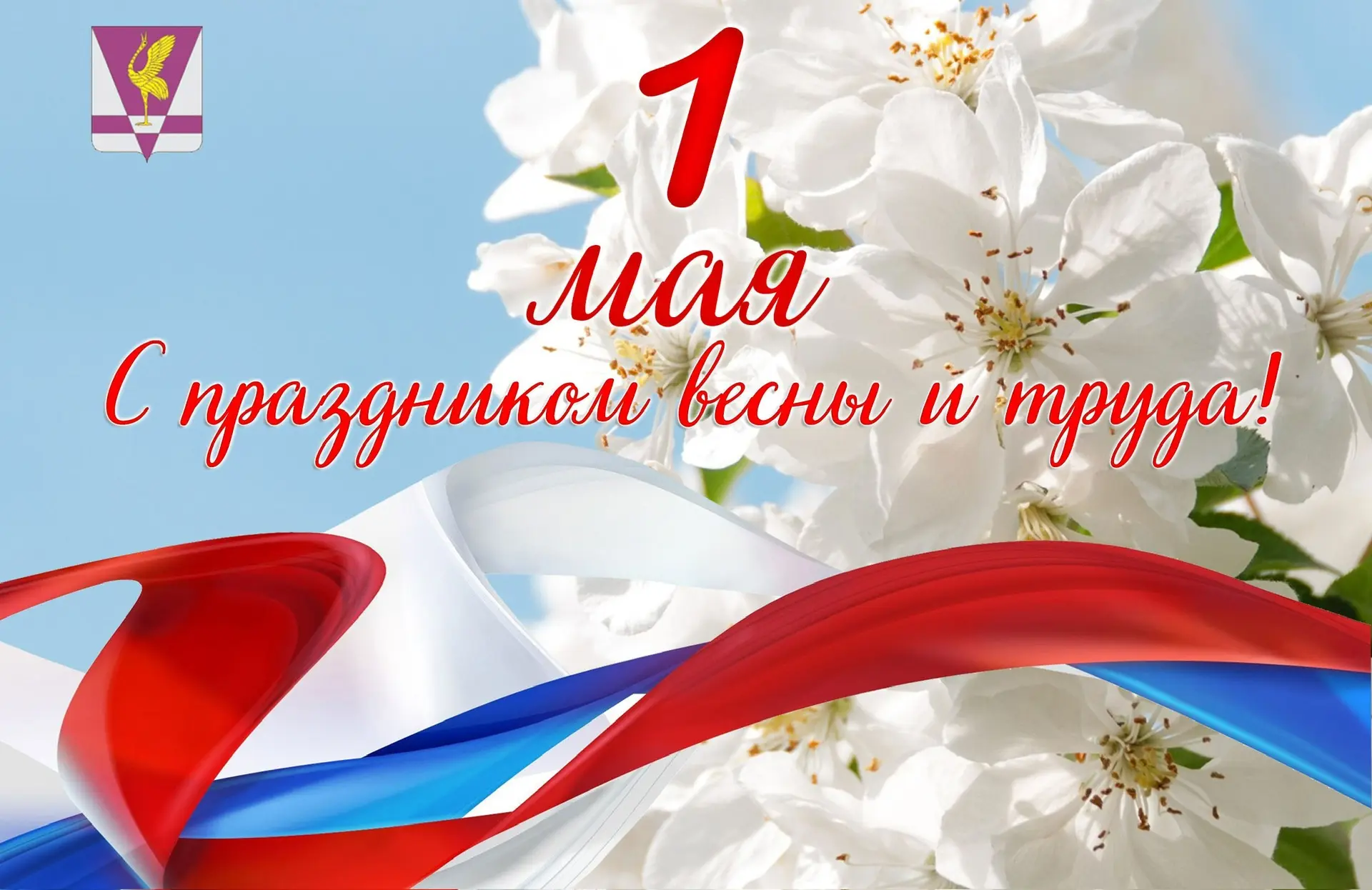 Уважаемые жители Ужурского округа! Поздравляем вас с Днем Весны и Труда!