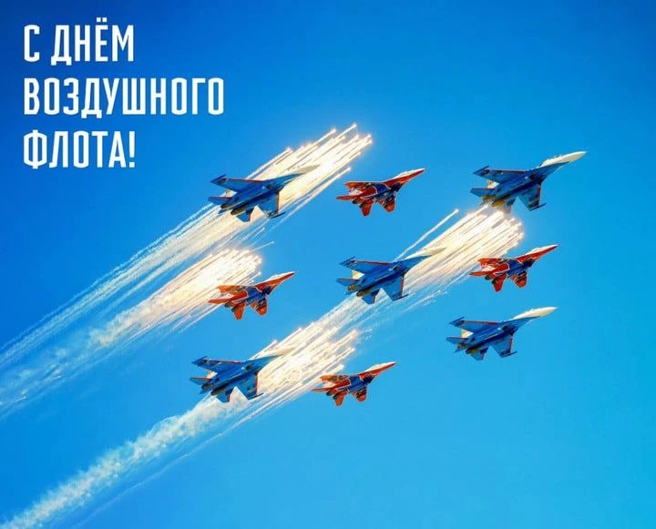 С днём Воздушного Флота России!