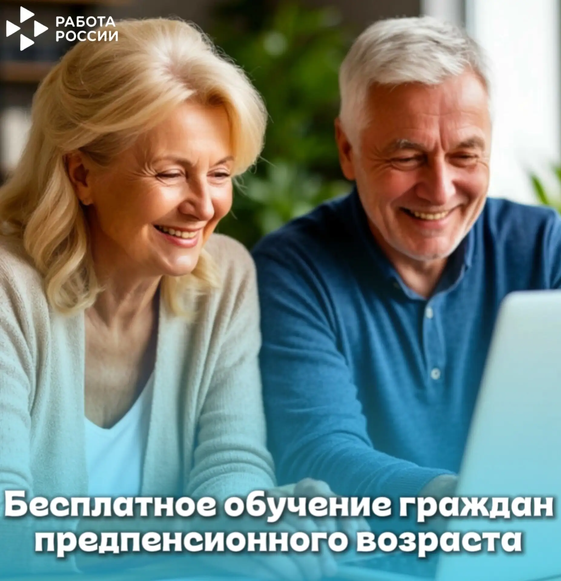 Предпенсионерам НСО: новые возможности для обучения и работы!