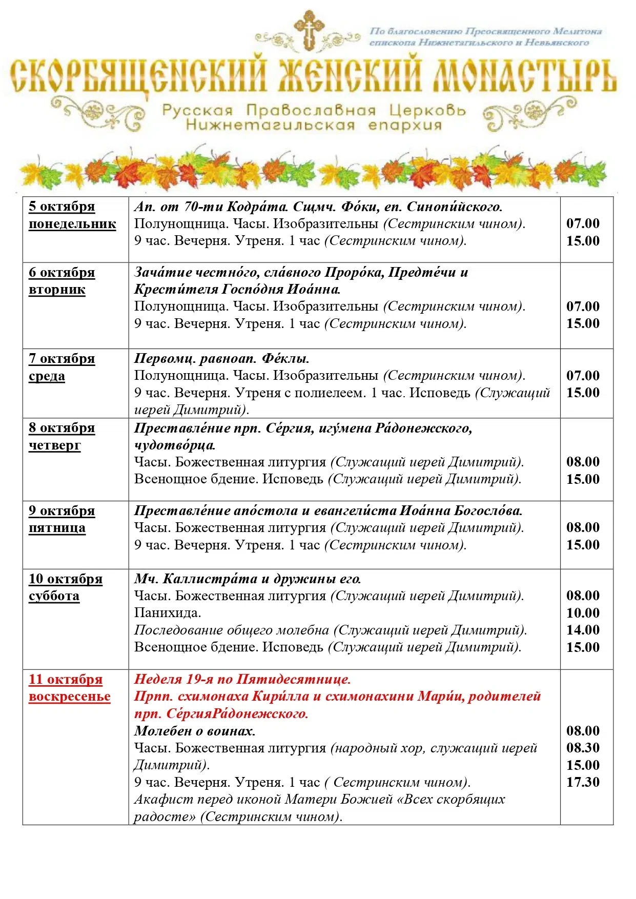 ✨Расписание богослужений 5-11 октября✨