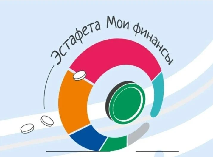 Приглашаем к участию во Всероссийской просветительской эстафете «Мои финансы» 

Всероссийская просве