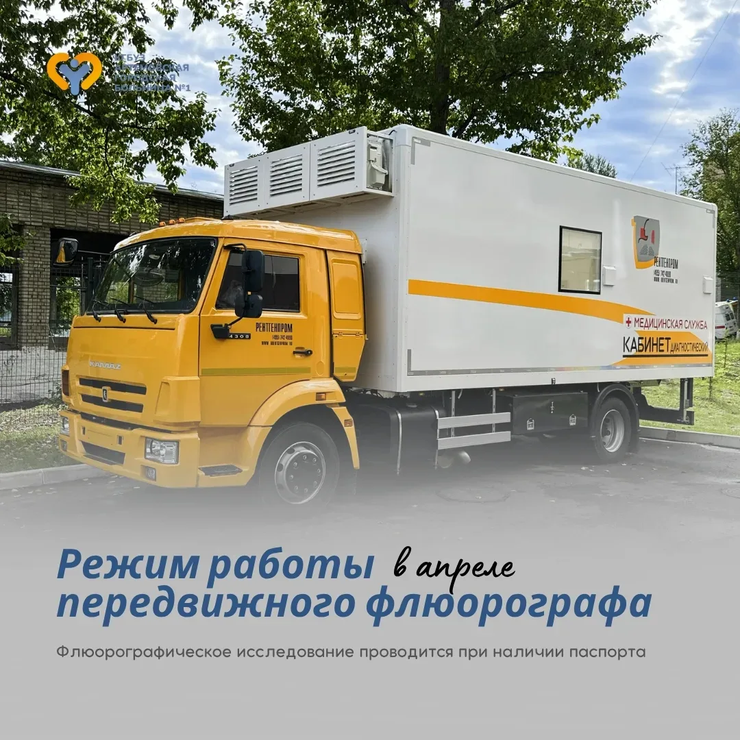 График работы передвижного флюорографа в апреле 2026 года:  📍14 апреля - Магазин "Сириус", ул. Гагар