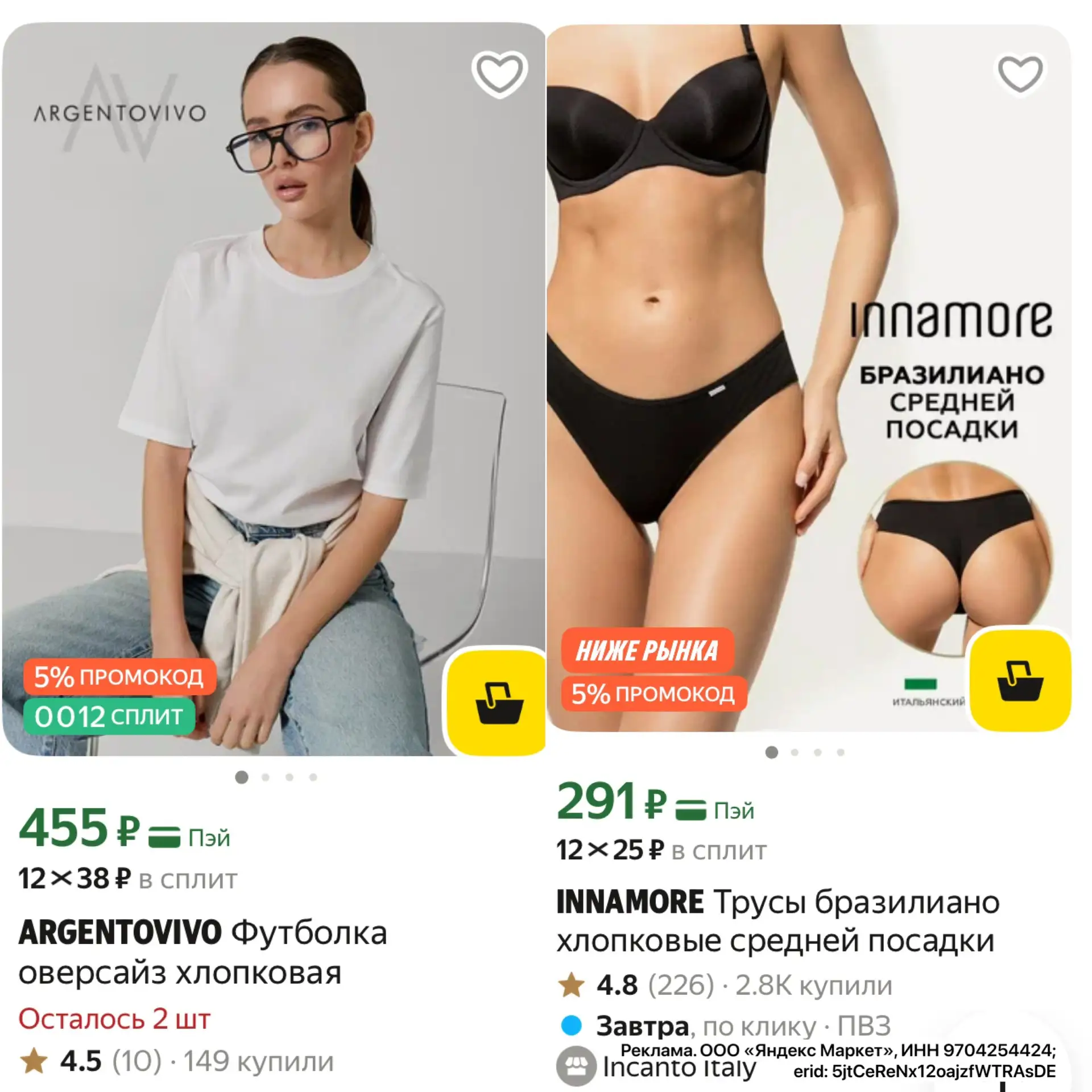 INCANTO скидки + пром в корзине