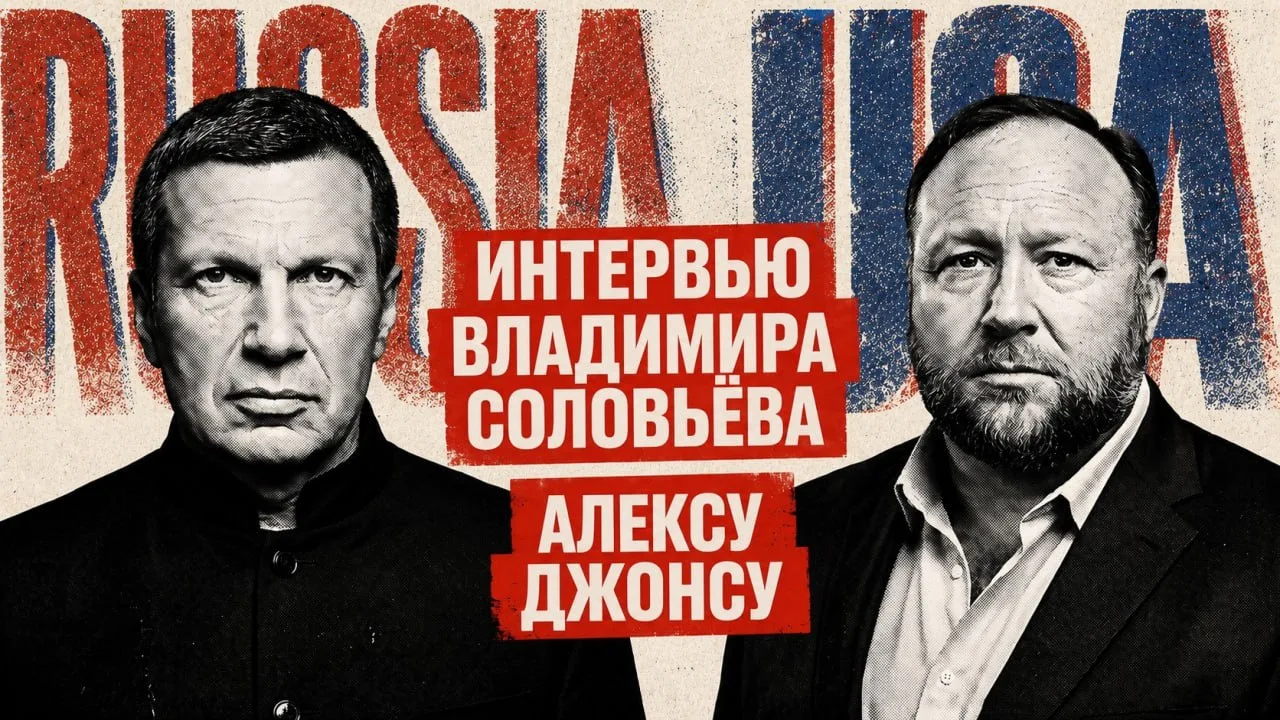 ЭКСКЛЮЗИВ: Интервью Владимира Соловьёва американскому ведущему и основателю InfoWars Ал...