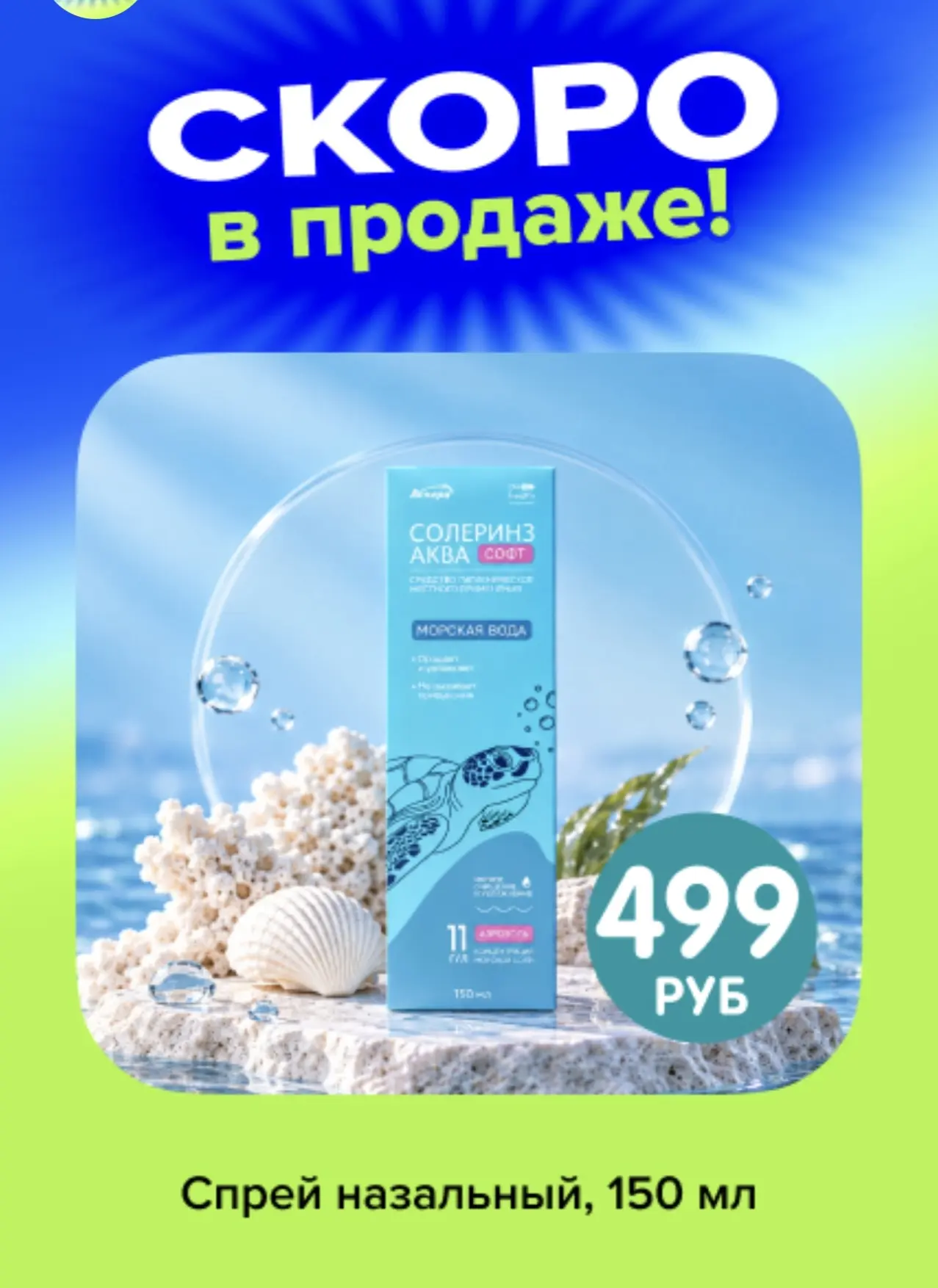 Скоро в продаже
