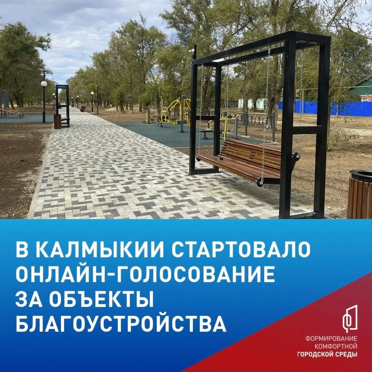 В Калмыкии стартовало шестое Всероссийское онлайн-голосование за объекты благоустройства. Жители рес