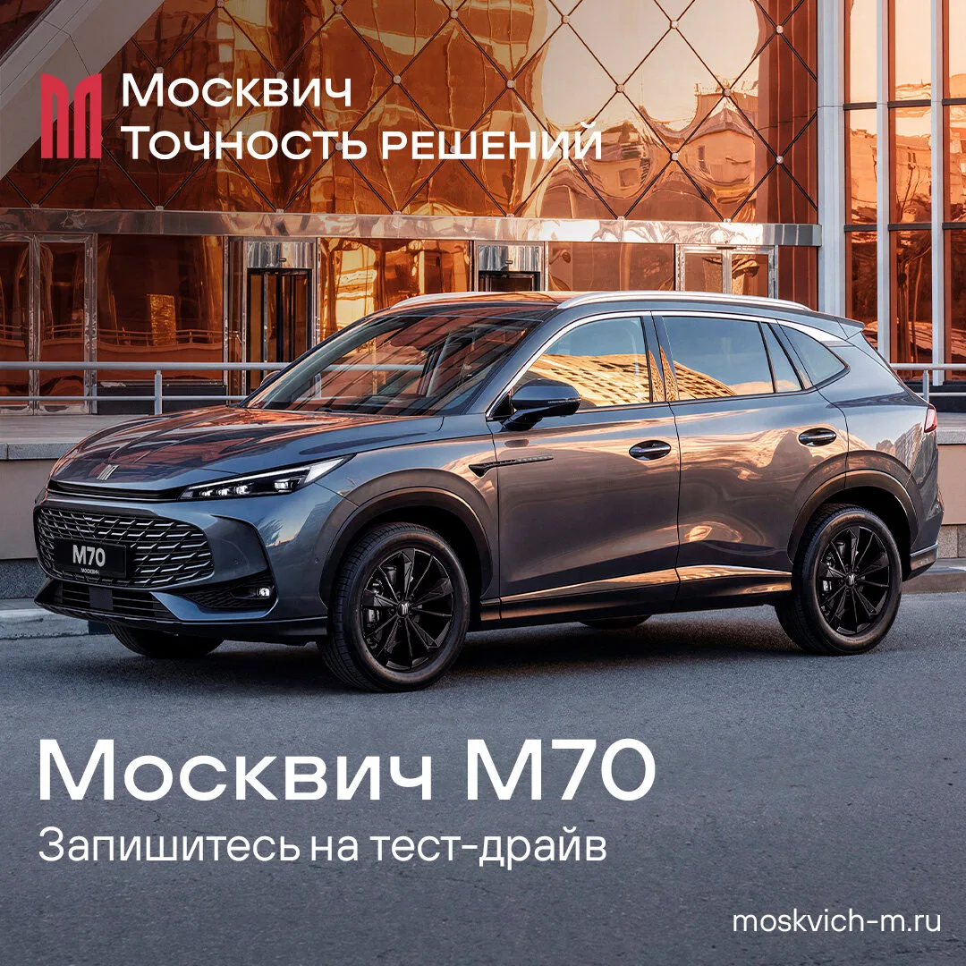 «Москвич» представляет линейку М.