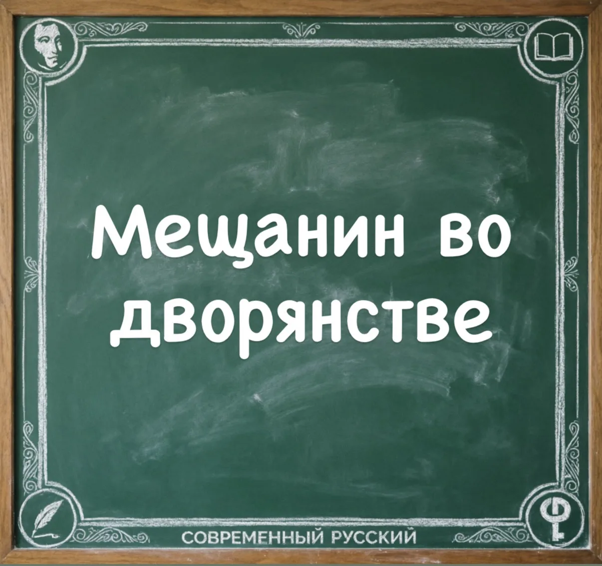 Мещанин во дворянстве


Значение: о выскочке, который старается выглядеть важным и образованным чело