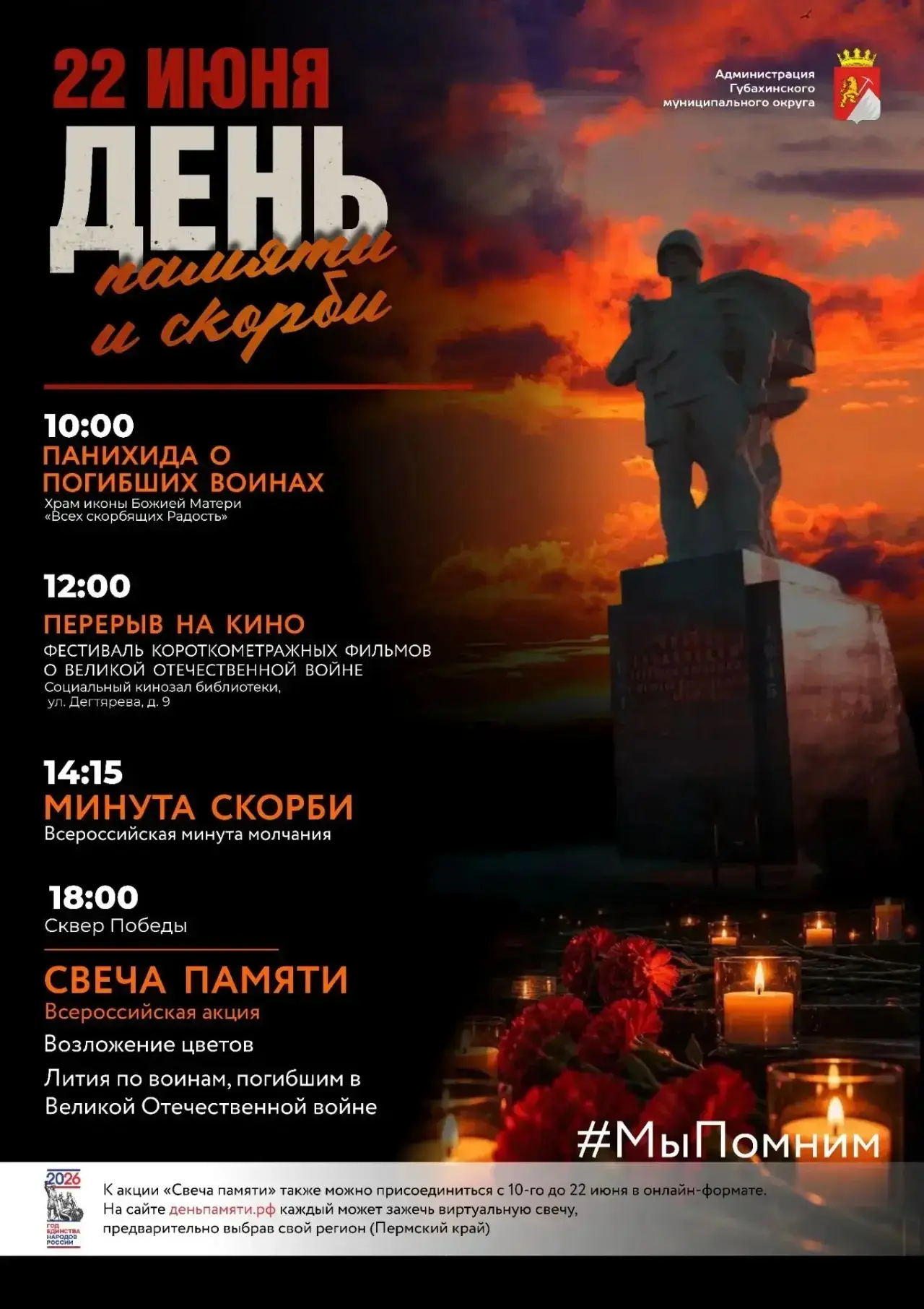 Афиша 22 июня "День Памяти и Скорби"