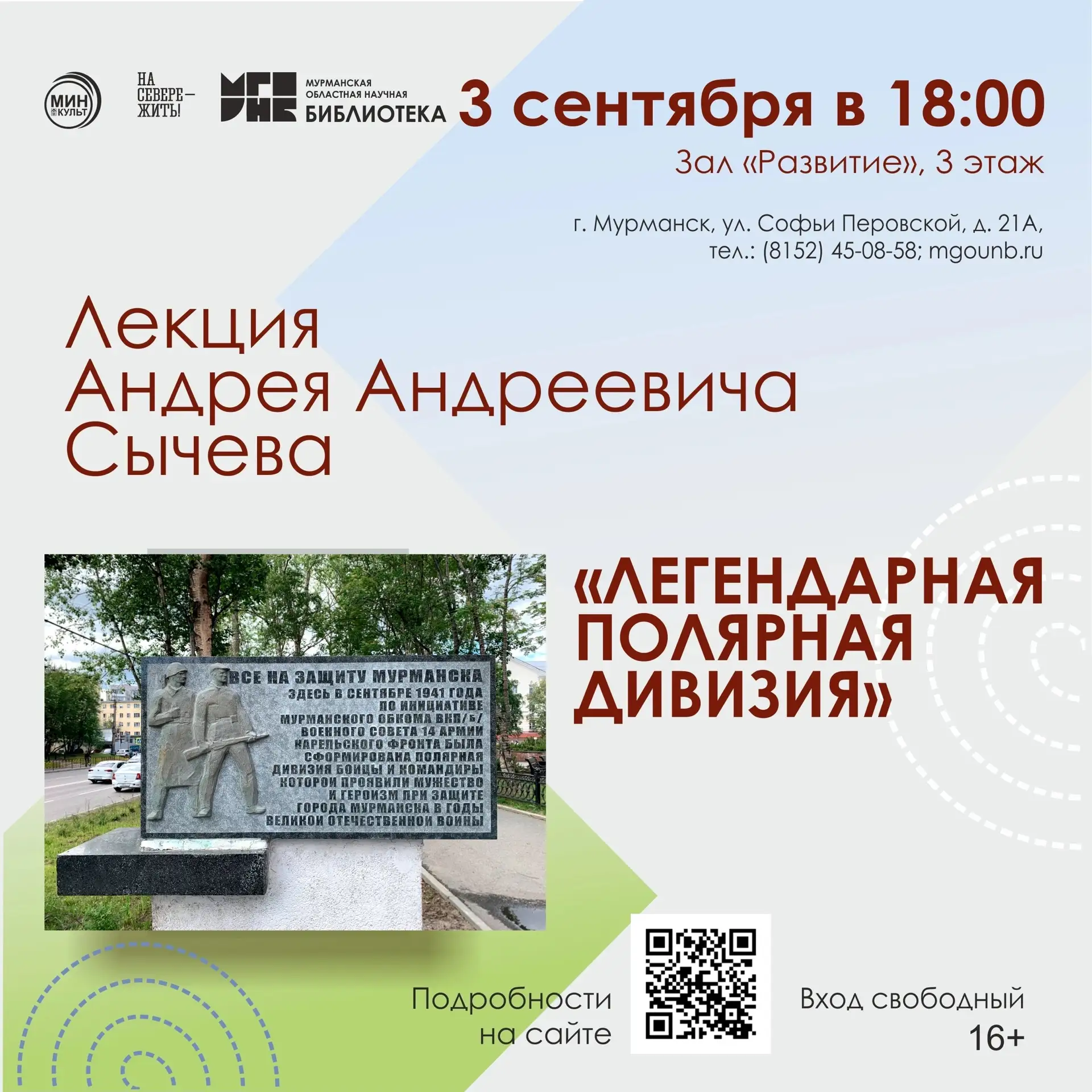 🔎 Лекция режиссёра, журналиста, краеведа Андрея Андреевича Сычёва «Легендарная Полярна...