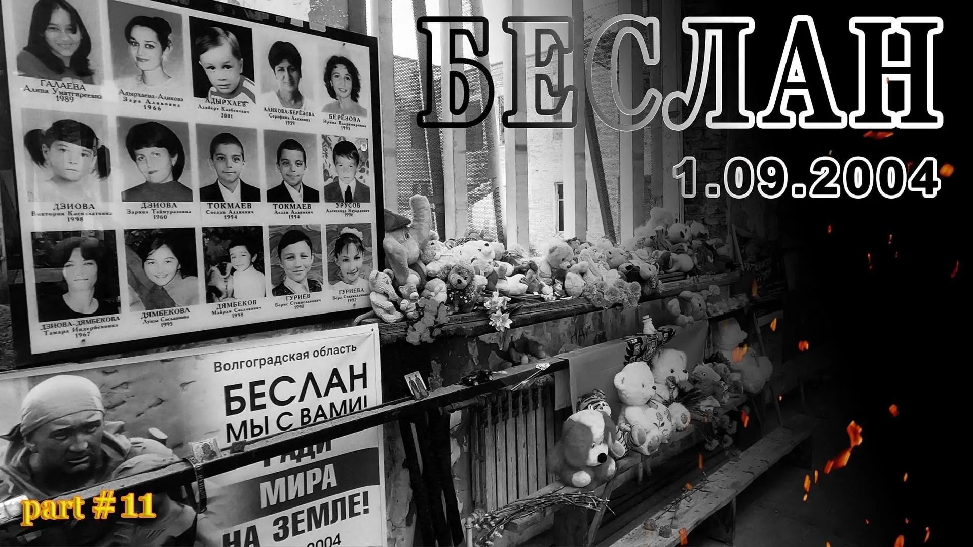 Беслан. 22 года спустя. Мы помним.