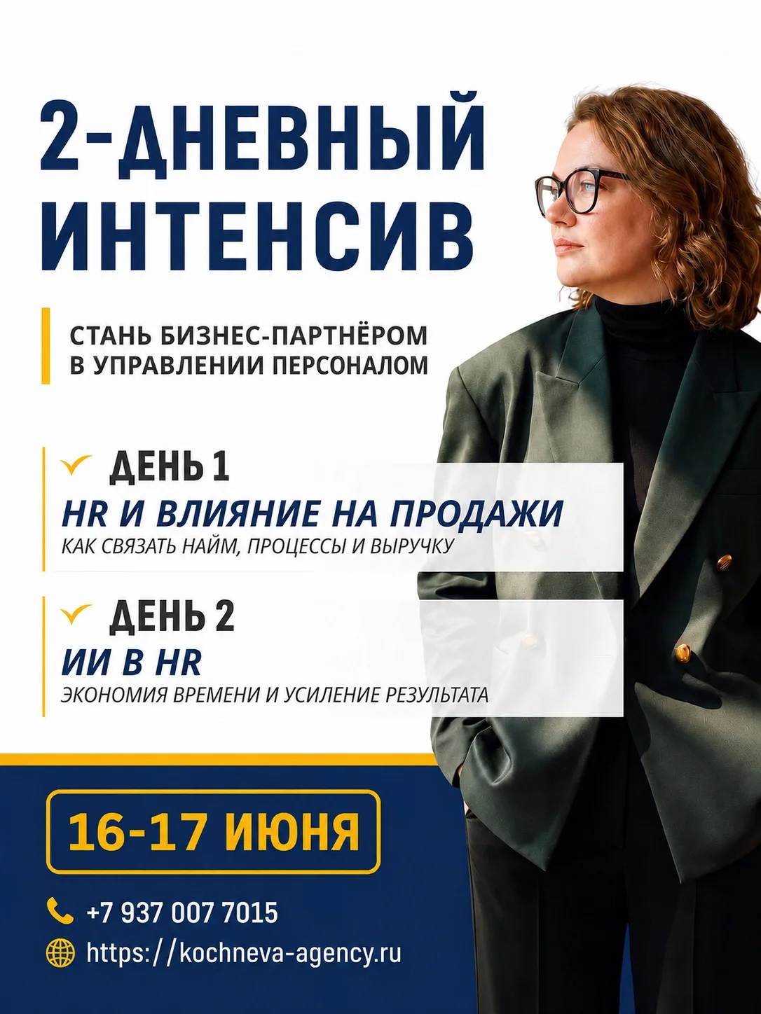 HR-специалисты, приглашаю вас на двухдневный онлайн-интенсив.

🔥 За два дня вы получите инструменты