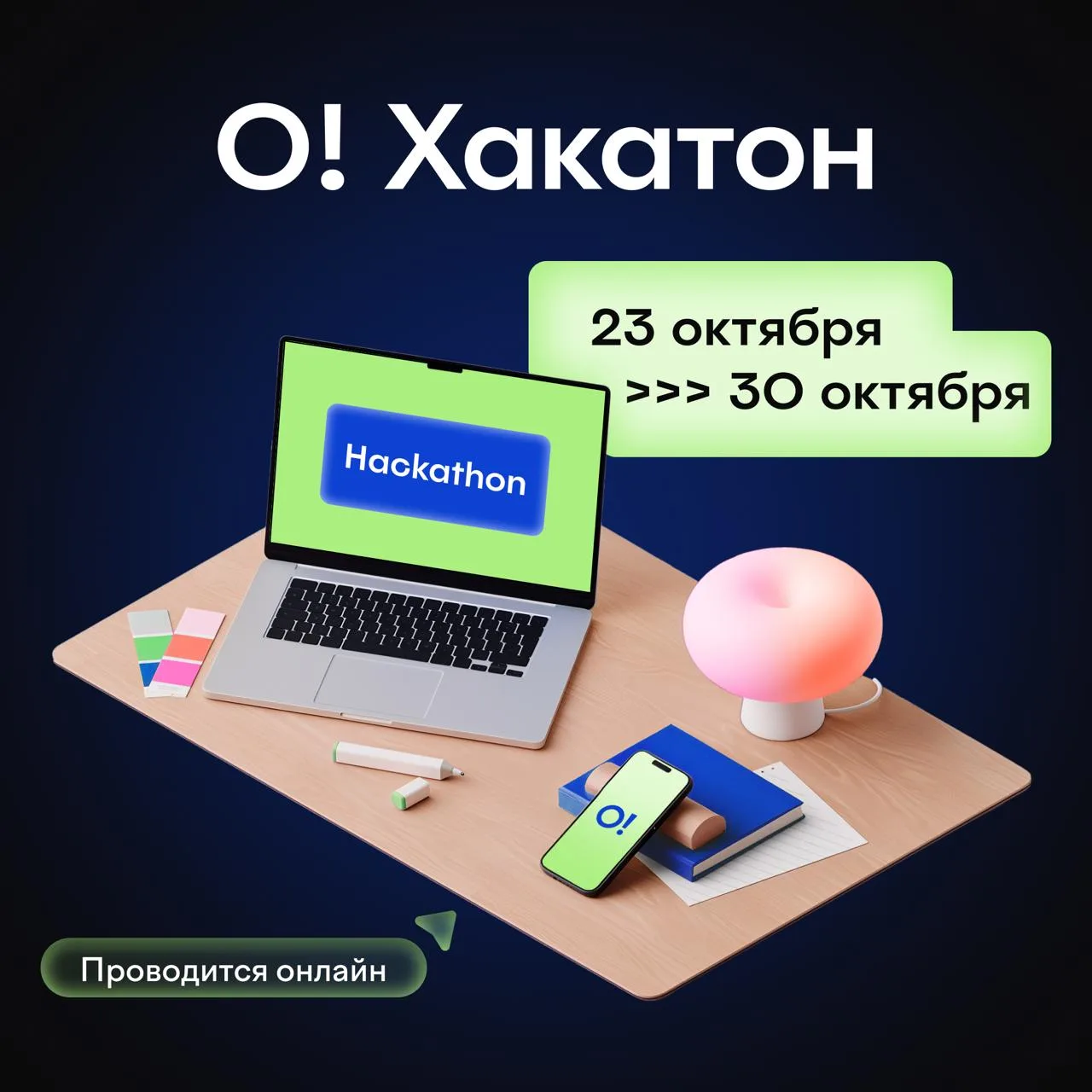О!Хакатон возвращается — на кону миллион