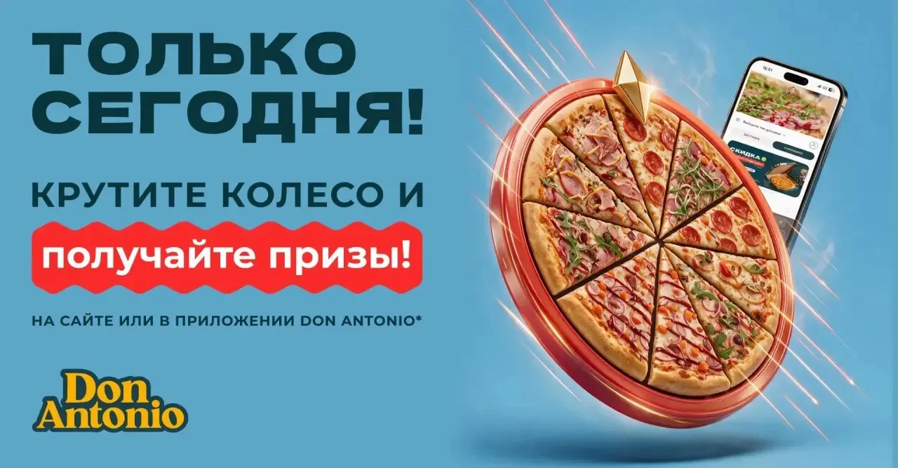 🔥 Только сегодня — крутите безпроигрышное Колесо Фортуны в «Дон Антонио»! 🔥