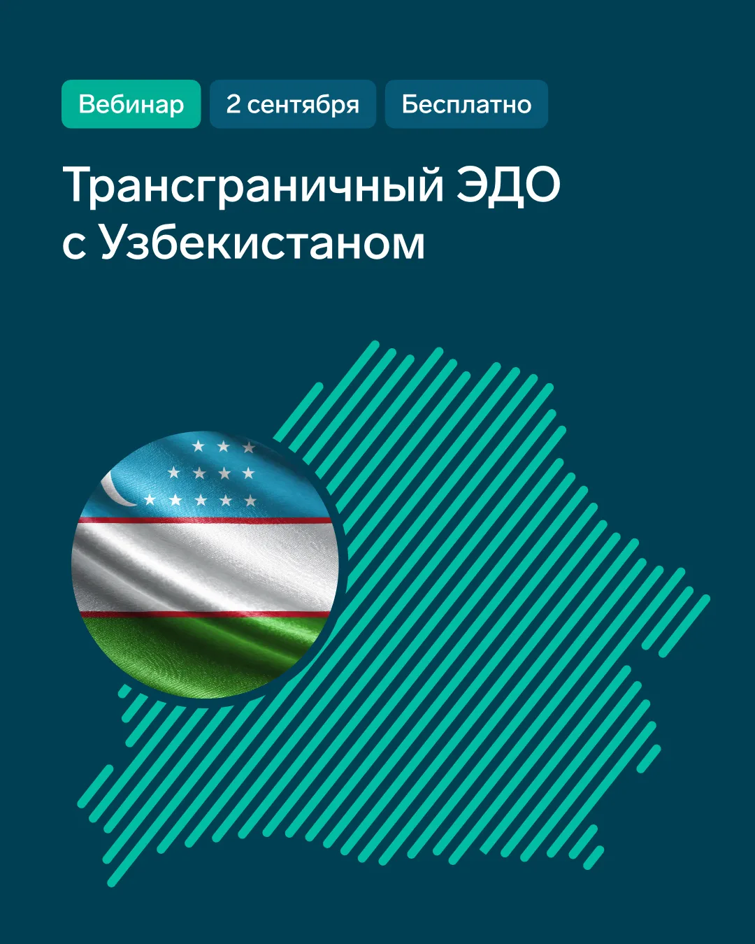 📌 Трансграничный ЭДО с Узбекистаном: как подключить и начать работу