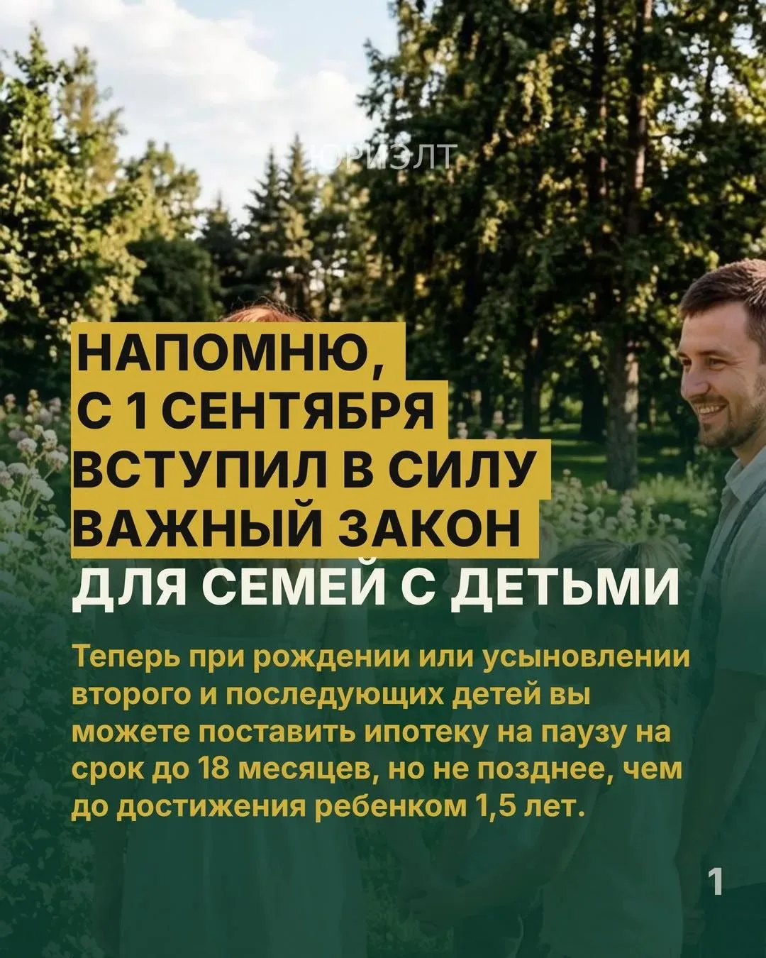 Напомню, с 1 сентября вступил в силу важный закон для семей с детьми.