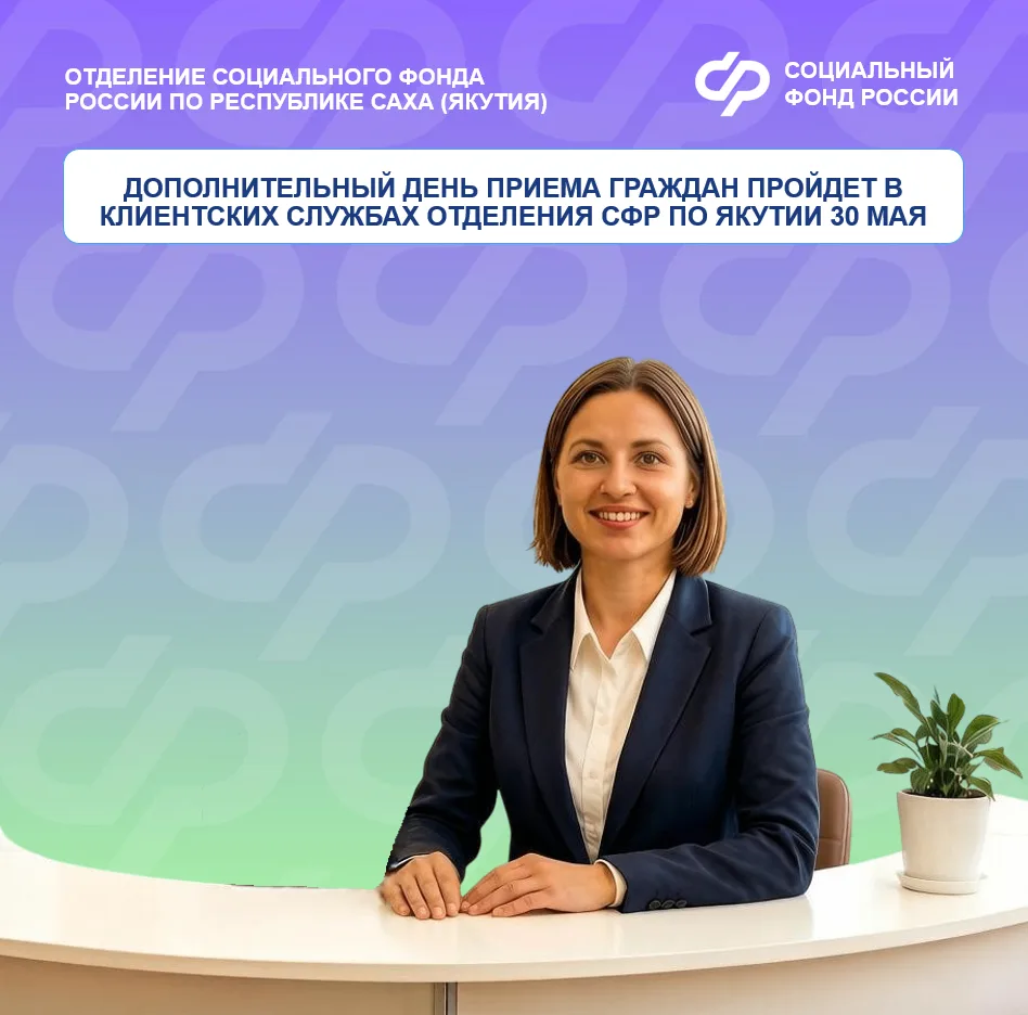 📆 Для удобства граждан клиентские службы Отделения Социального фонда России по Якутии ...