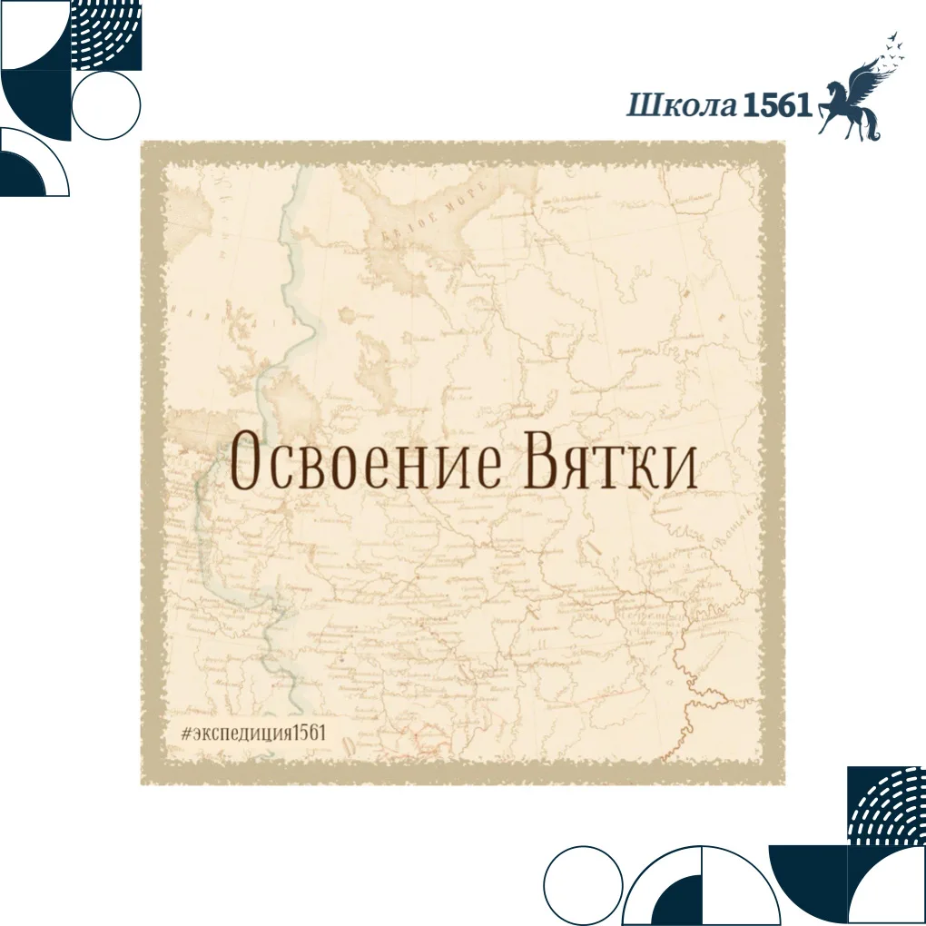 В этом году #экспедиция1561 едет на Вятку, то есть в края, которые сегодня мы называем Кировской обл