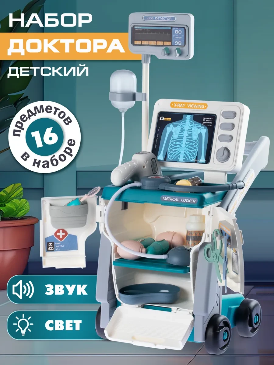 ⚡️ Игровой набор доктора с тележкой и инструментами, Amore Bello