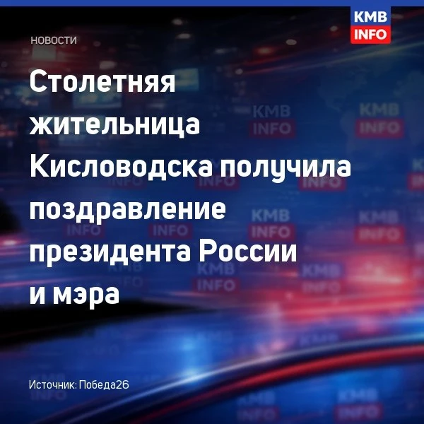 → Столетняя жительница Кисловодска получила поздравления от Путина и мэра. Пресс-служба...