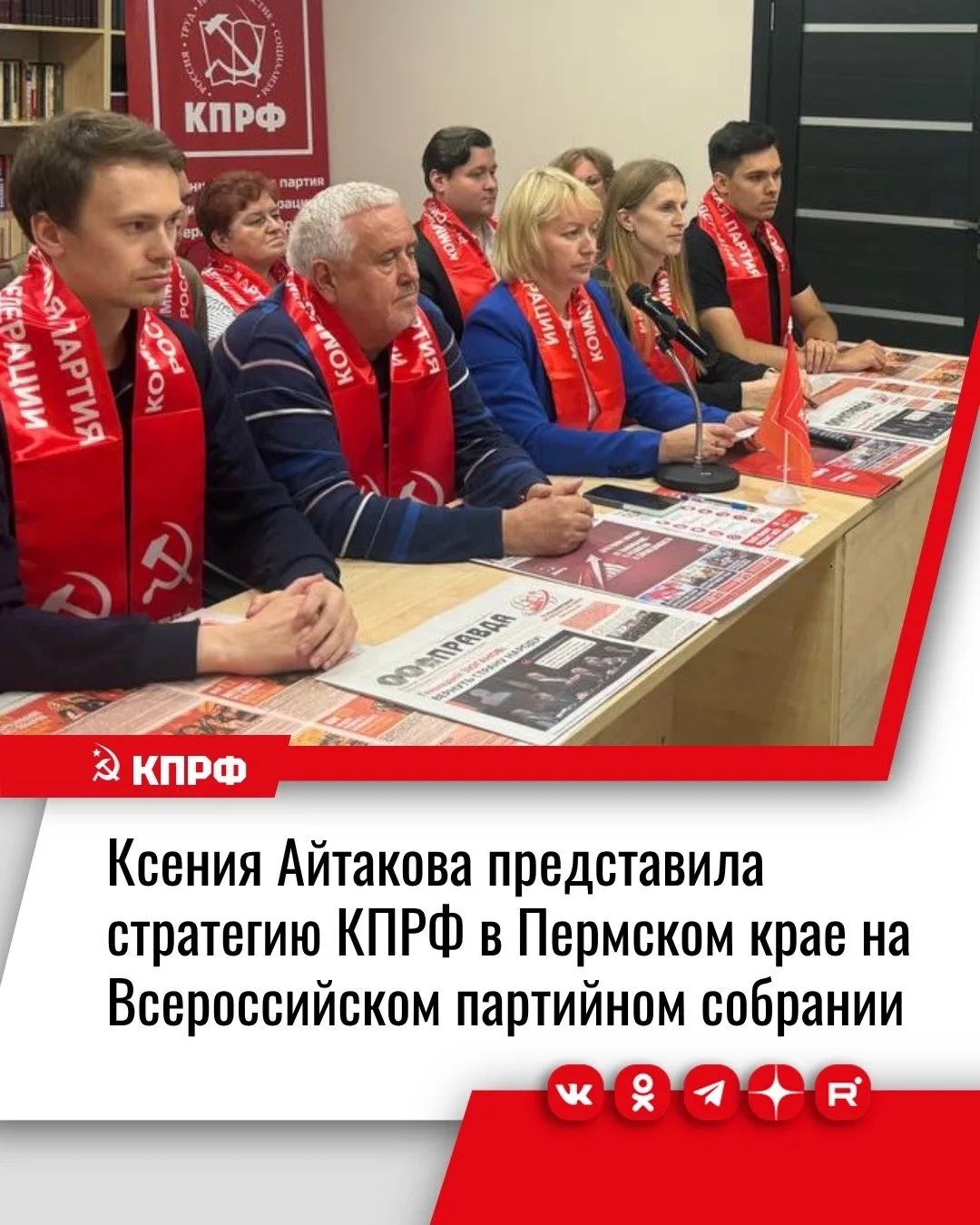 🚩Пермское краевое отделение КПРФ приняло участие во Всероссийском открытом партийном с...