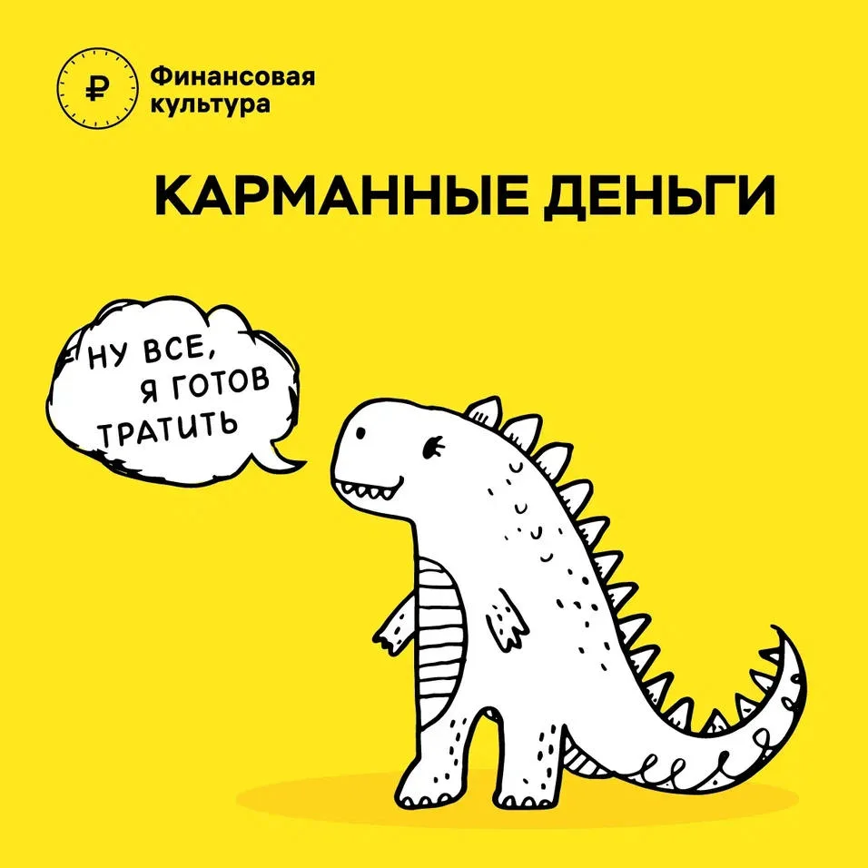 Карманные деньги.