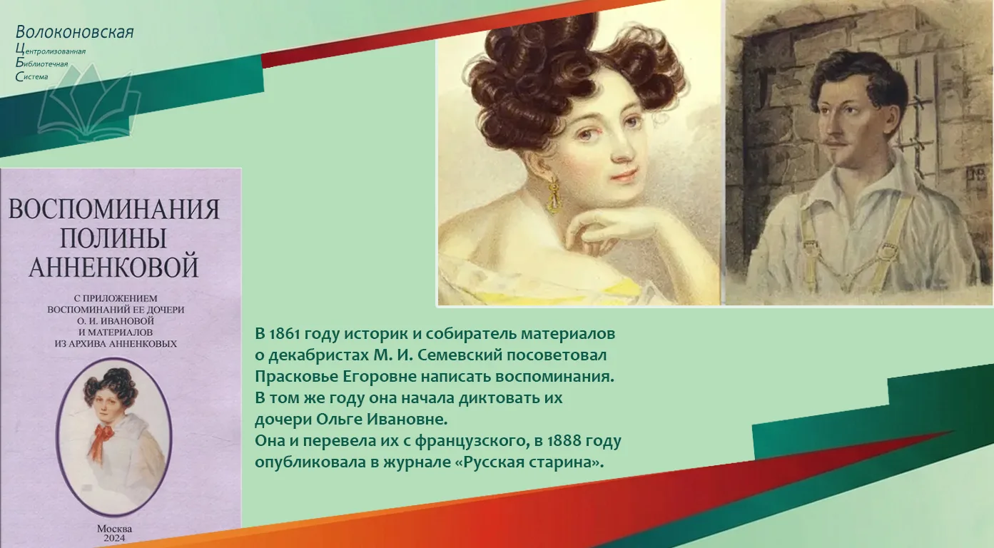 #Будь_в_курсе_с_библиотекой

9 июня родилась Прасковья Егоровна Анненкова (урождённая Жанетта-Полина