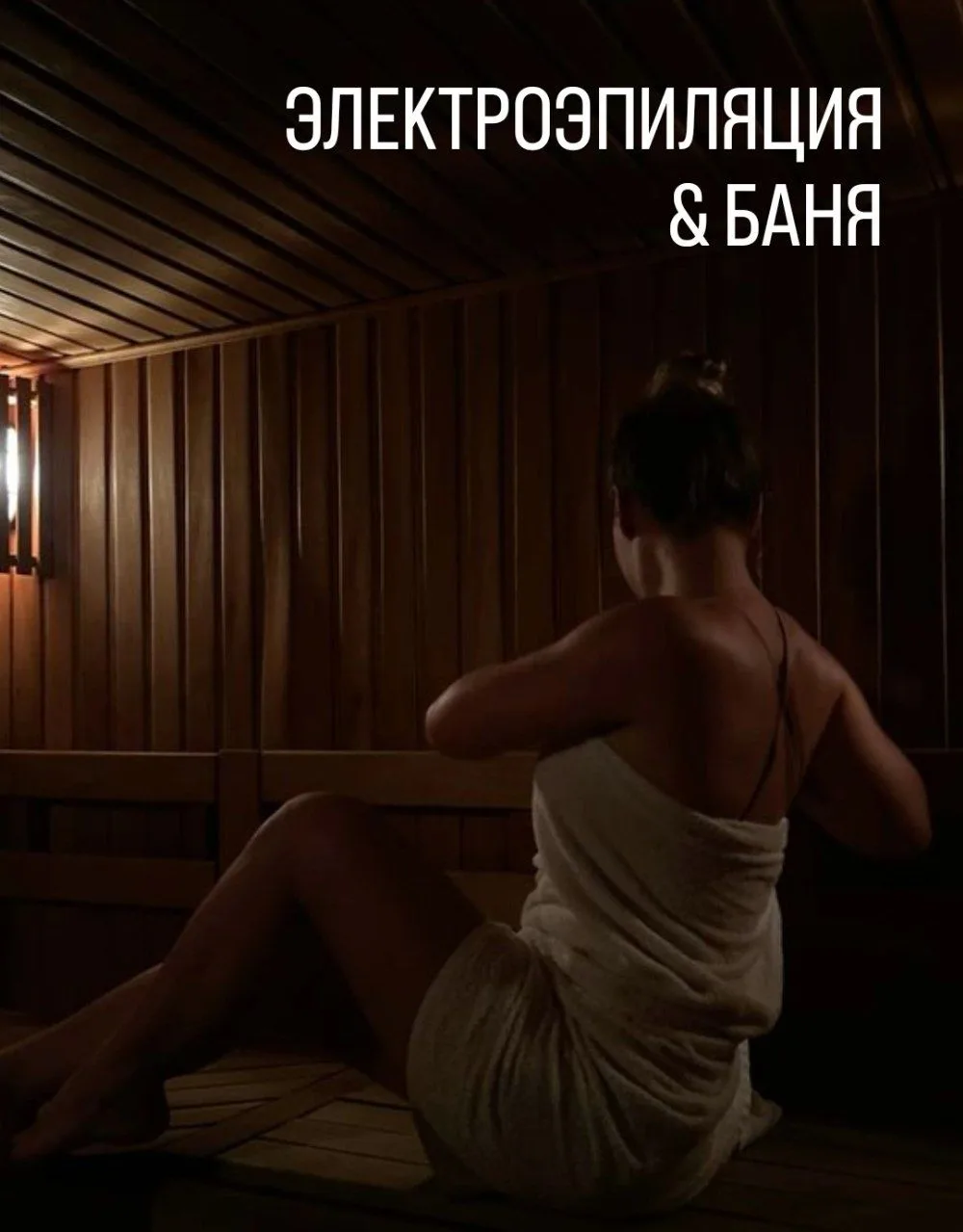 Частый вопрос - можно ли посещать БАНЮ после электроэпиляции?