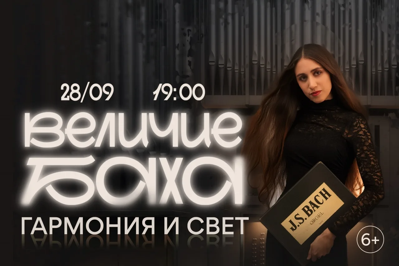 28 сентября — «Величие Баха: гармония и свет»